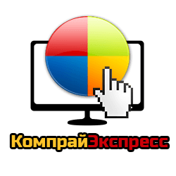 КомпрайЭкспресс - сервисный центр по ремонту моноблоков в Москве КомпрайЭкспресс - сервисный центр по ремонту моноблоков в Москве
